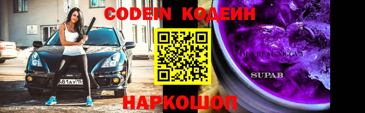 Codein напиток Lean (лин)  Вход с VPN  Тара 